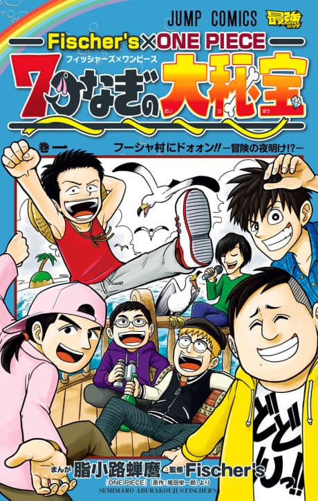 Fischer's x ONE PIECE: 7-tsunagi no Daihihou