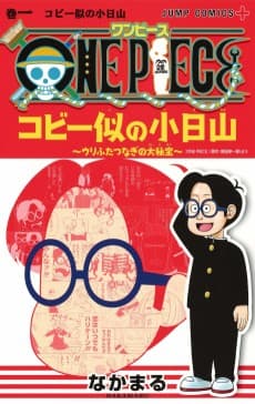 ONE PIECE: Kobiyama, Coby’s Look-Alike — The Great Treasure of Identical Doubles